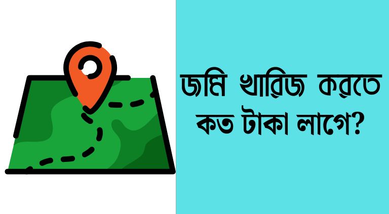 জমি খারিজ করতে কত টাকা লাগে