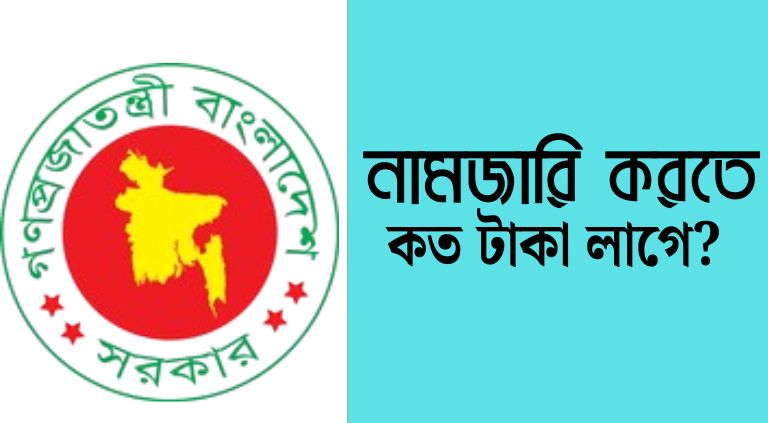 নামজারি করতে কত টাকা লাগে