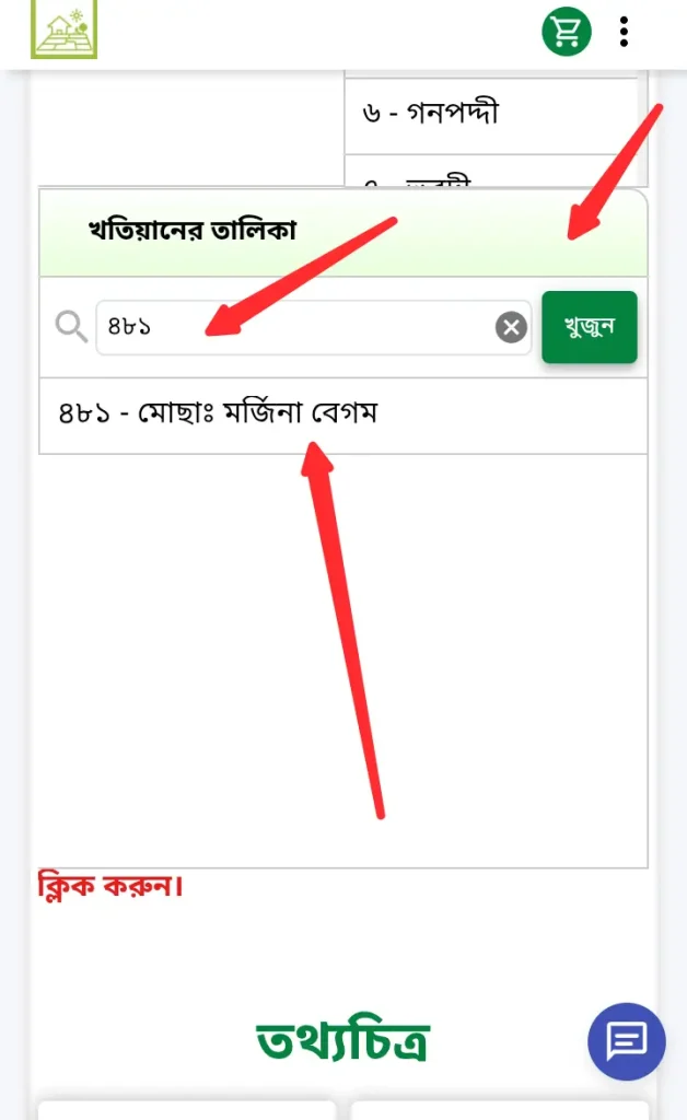 নামজারি খতিয়ান চেক