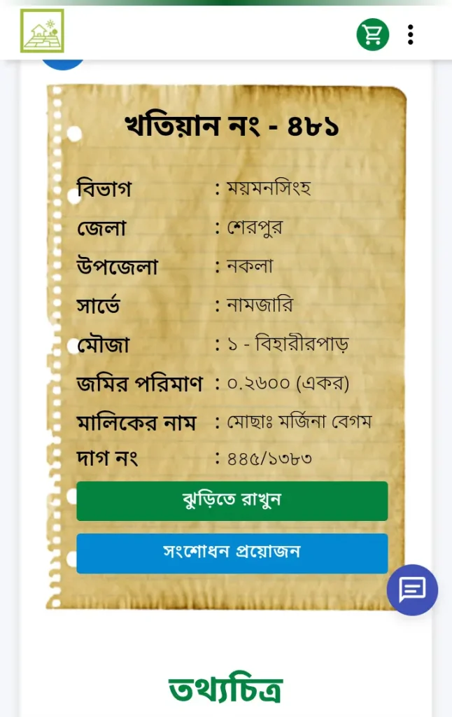 নামজারি খতিয়ান চেক