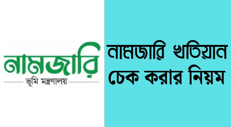 নামজারি খতিয়ান চেক করার নিয়ম