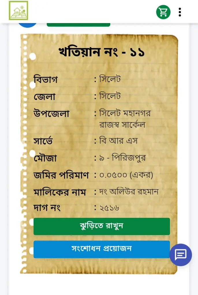 বি আর এস খতিয়ান যাচাই