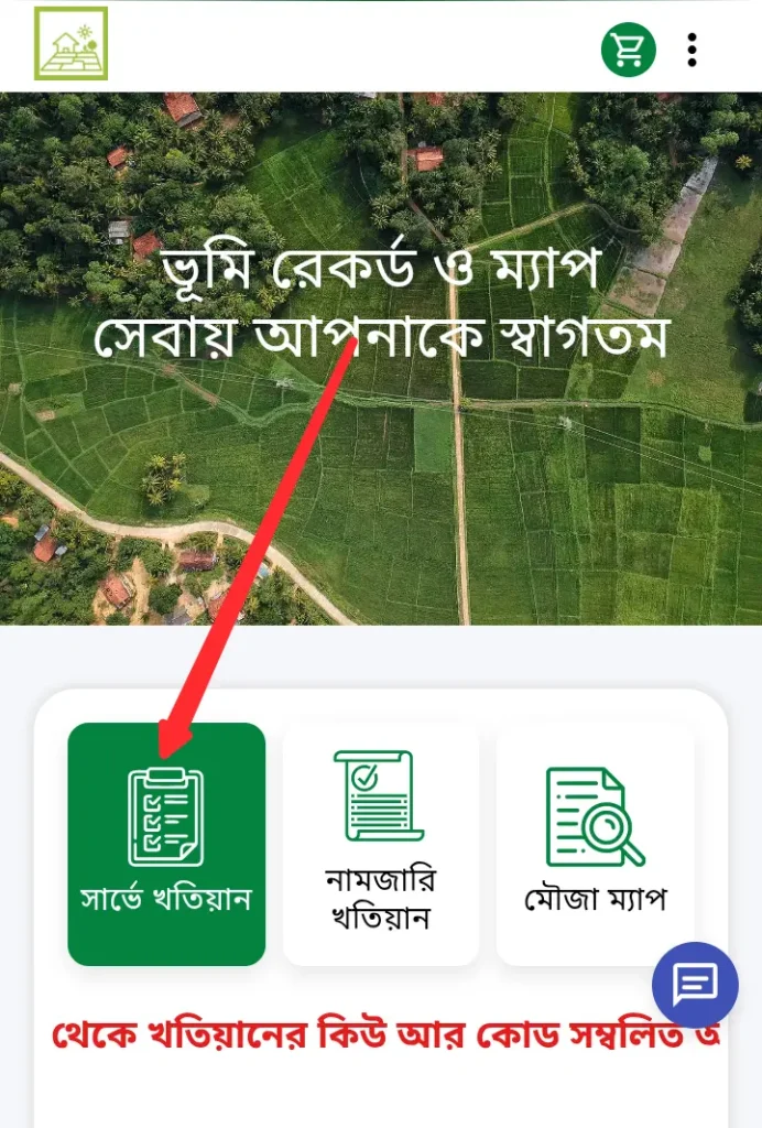 বি আর এস খতিয়ান যাচাই