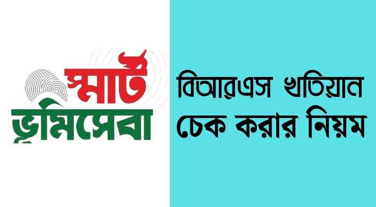 বি আর এস খতিয়ান যাচাই করার নিয়ম