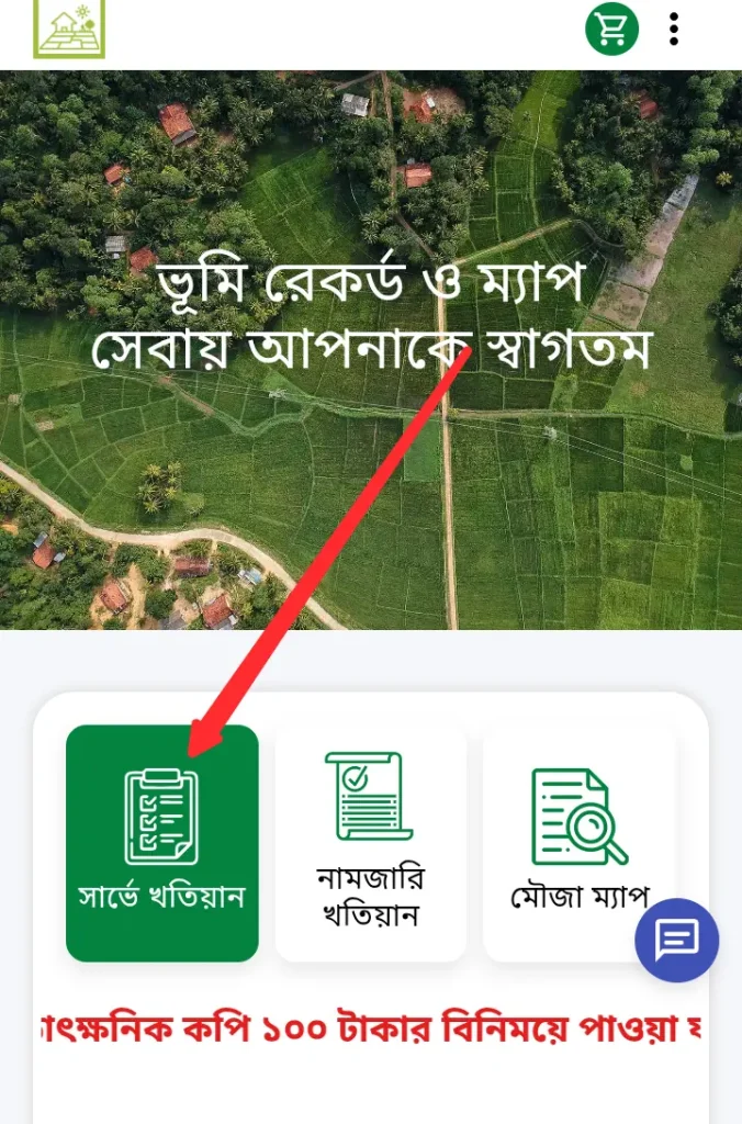বি এস খতিয়ান যাচাই