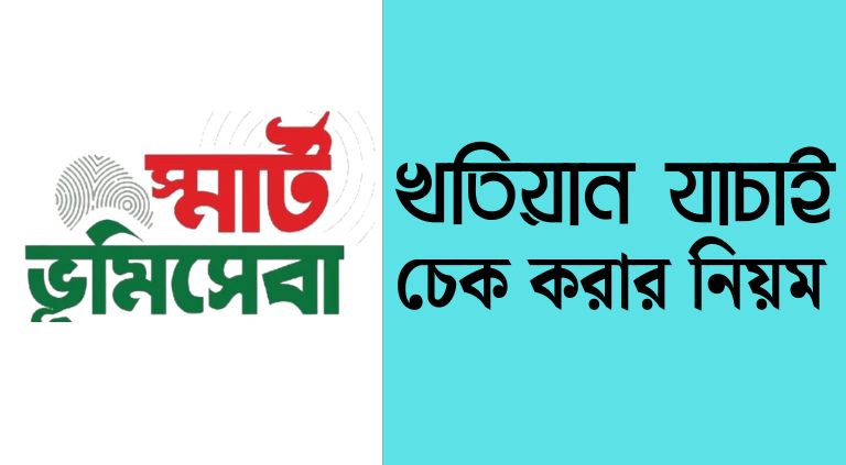 বি এস খতিয়ান যাচাই করার নিয়ম | bs khatian check online