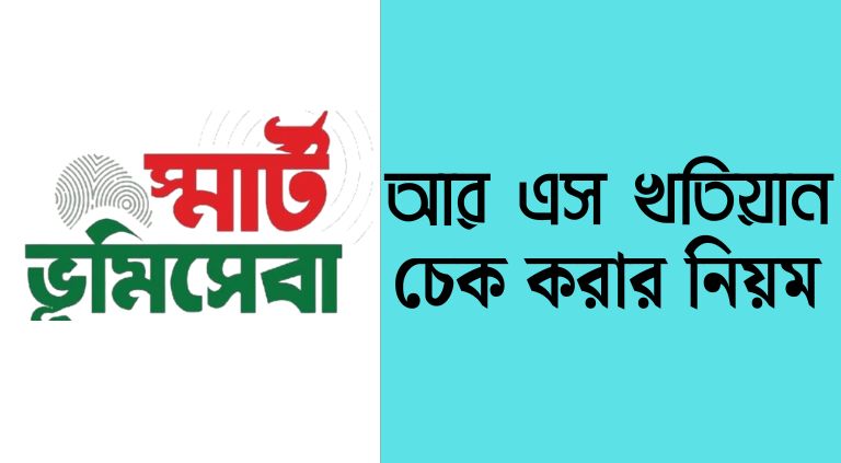 www land gov bd আর এস খতিয়ান download
