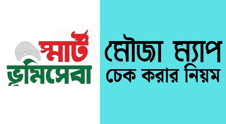 মৌজা ম্যাপ অনুসন্ধান করার নিয়ম 